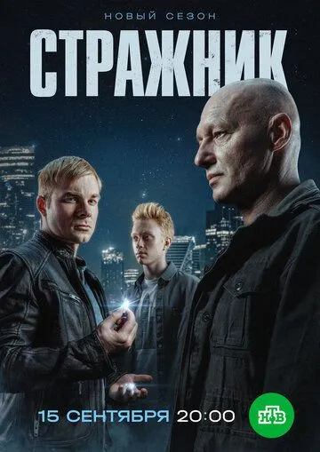 Стражник смотреть бесплатно 1-2 сезон, 1-16 серия смотреть онлайн