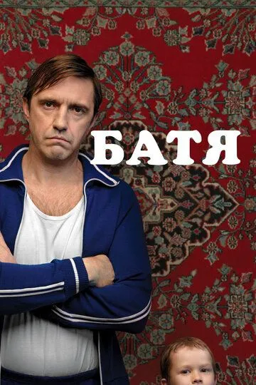 Батя смотреть бесплатно ,  смотреть онлайн