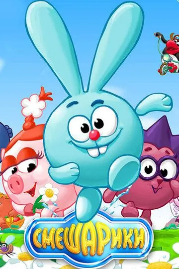 Смешарики смотреть бесплатно 1-2 сезон, 1-209 серия смотреть онлайн