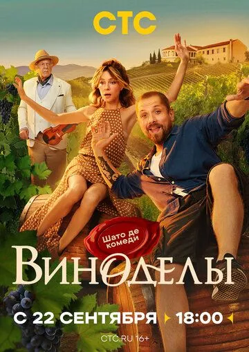 Виноделы смотреть бесплатно 1 сезон, 1-8 серия смотреть онлайн