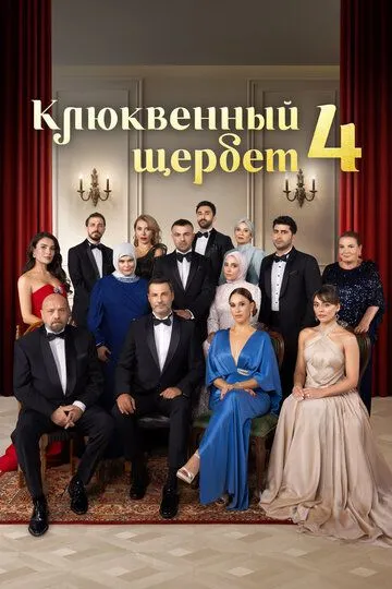 Клюквенный щербет смотреть бесплатно 1-4 сезон, 1-12 серия смотреть онлайн