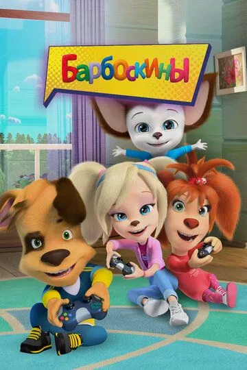 Барбоскины смотреть бесплатно 1-17 сезон, 1-2 серия смотреть онлайн