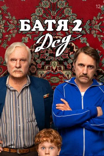 Батя 2. Дед смотреть бесплатно ,  смотреть онлайн