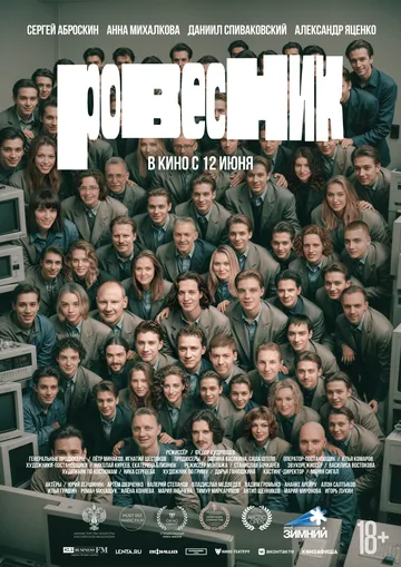 Ровесник смотреть бесплатно ,  смотреть онлайн