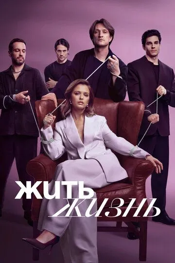 Жить жизнь смотреть бесплатно 1-2 сезон, 1-11 серия смотреть онлайн